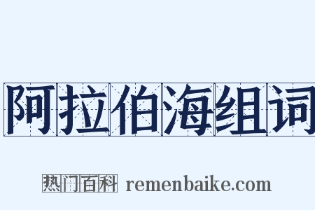 阿拉伯海组词是什么意思的图片